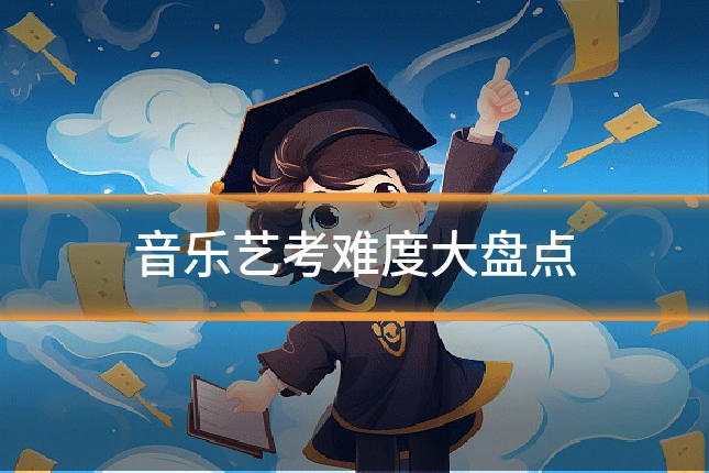 音乐艺考难度大盘点