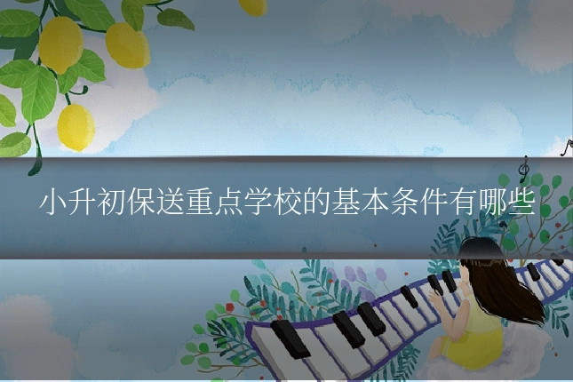 小升初保送重点学校的基本条件有哪些