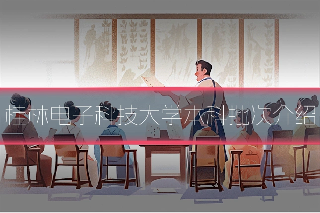 桂林电子科技大学本科批次介绍