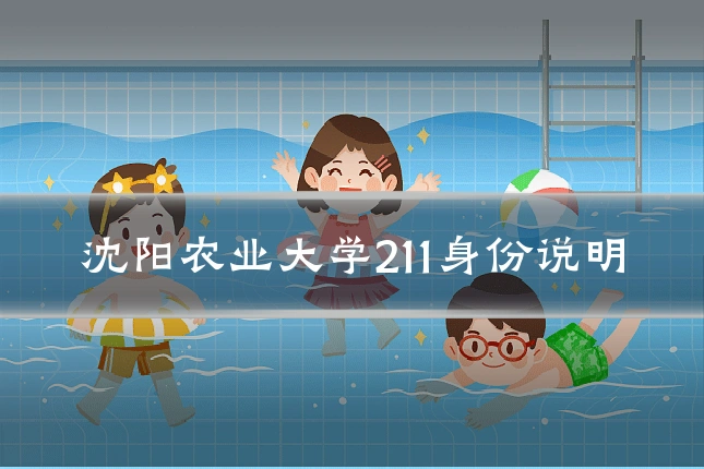 沈阳农业大学211身份说明