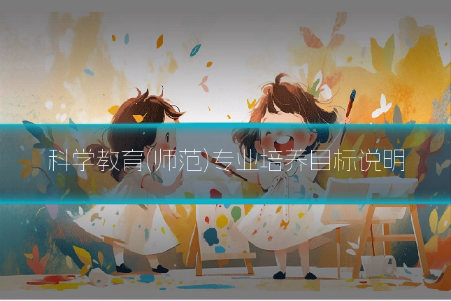科学教育(师范)专业培养目标说明