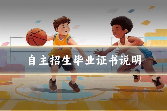 自主招生毕业证书说明