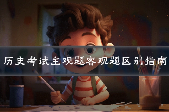 历史考试主观题客观题区别指南