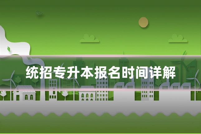 统招专升本报名时间详解