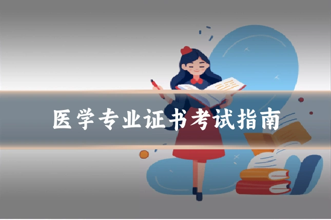 医学专业证书考试指南
