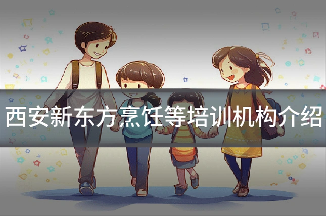 西安新东方烹饪等培训机构介绍