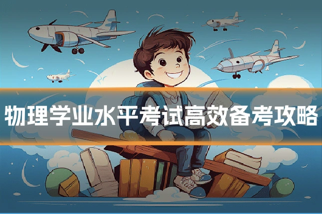 物理学业水平考试高效备考攻略