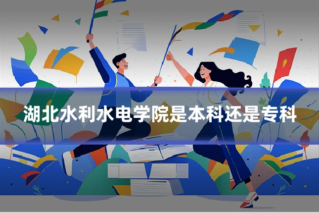 湖北水利水电学院是本科还是专科