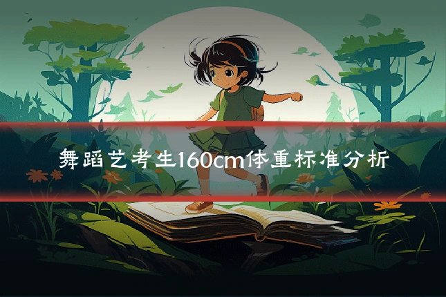 舞蹈艺考生160cm体重标准分析