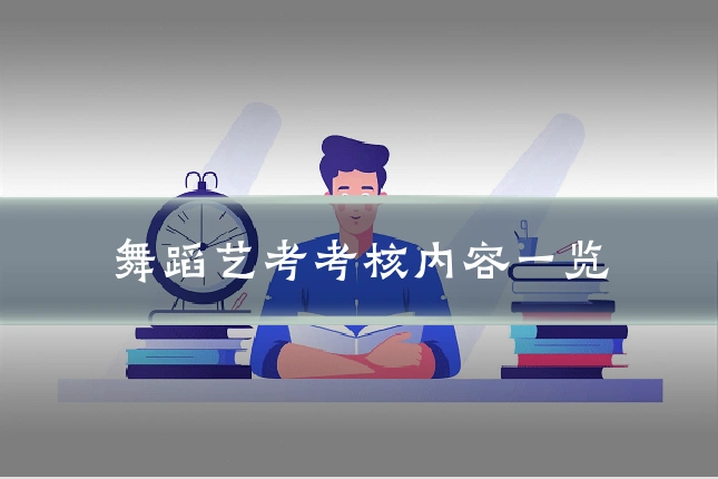 舞蹈艺考考核内容一览