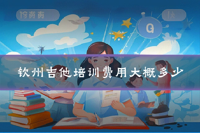 钦州吉他培训费用大概多少