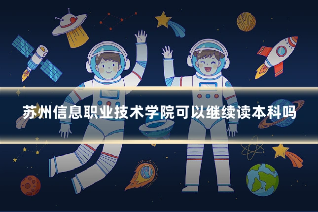苏州信息职业技术学院可以继续读本科吗