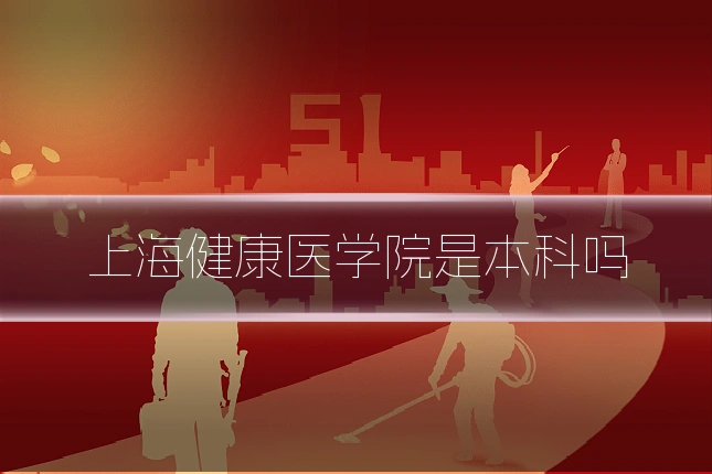 上海健康医学院是本科吗