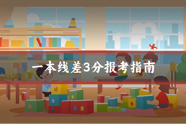 一本线差3分报考指南