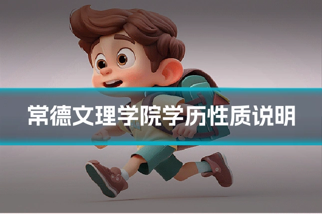 常德文理学院学历性质说明