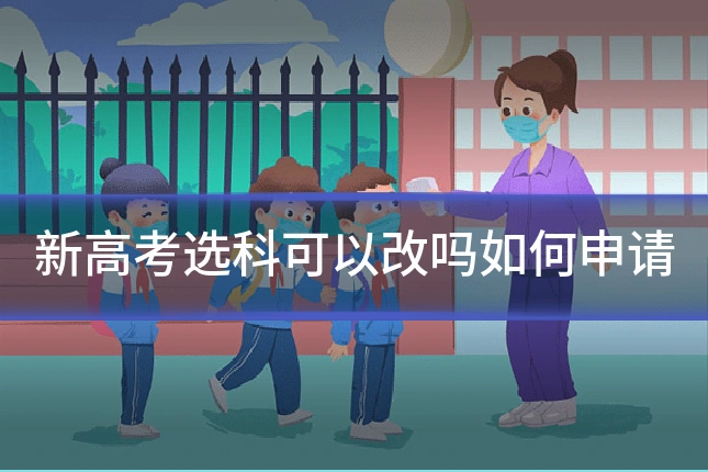 新高考选科可以改吗如何申请