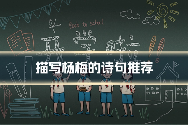 描写杨梅的诗句推荐