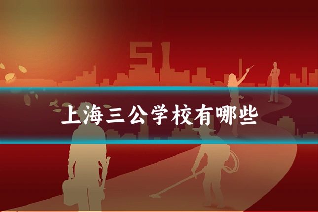 上海三公学校有哪些