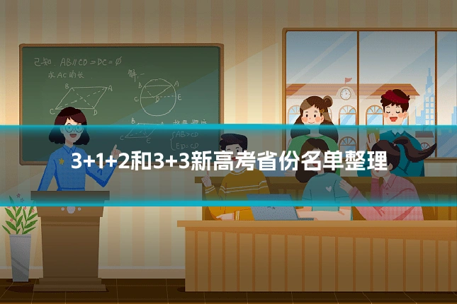 3+1+2和3+3新高考省份名单整理