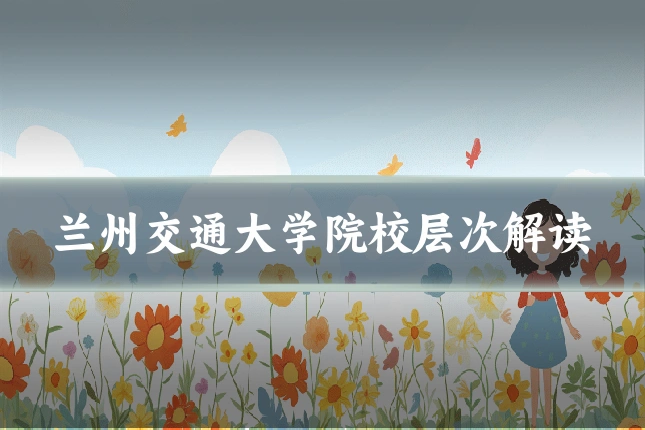 兰州交通大学院校层次解读