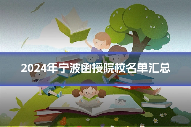 2024年宁波函授院校名单汇总