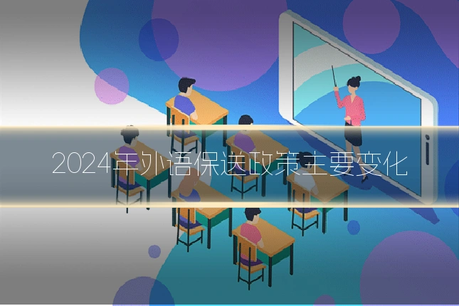 2024年外语保送政策主要变化
