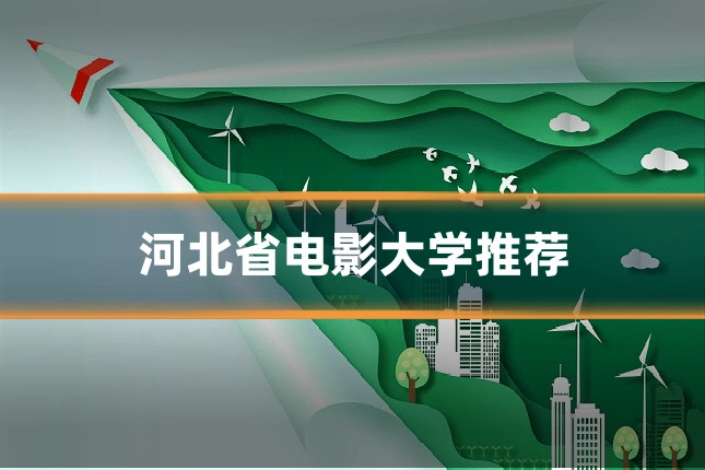 河北省电影大学推荐