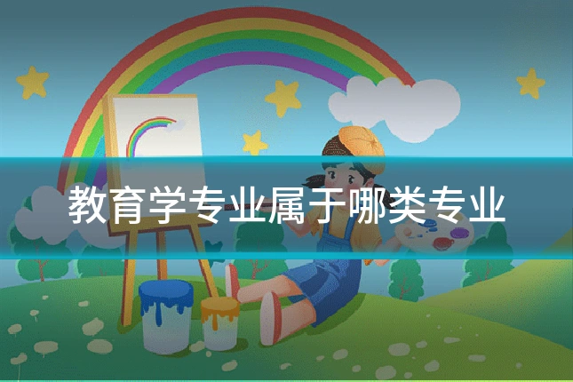 教育学专业属于哪类专业