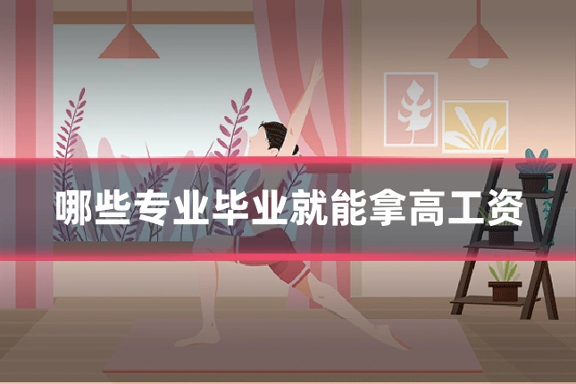 哪些专业毕业就能拿高工资
