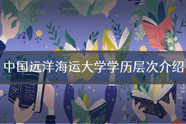 中国远洋海运大学学历层次介绍