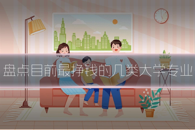 盘点目前最挣钱的几类大学专业