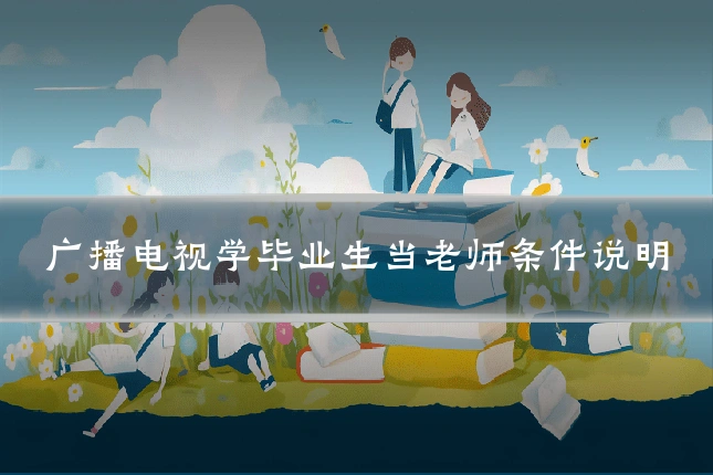 广播电视学毕业生当老师条件说明