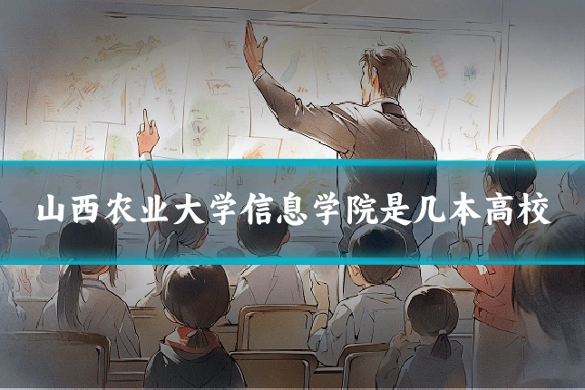 山西农业大学信息学院是几本高校