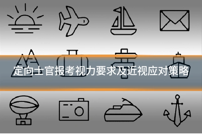 定向士官报考视力要求及近视应对策略