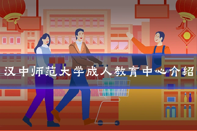 汉中师范大学成人教育中心介绍