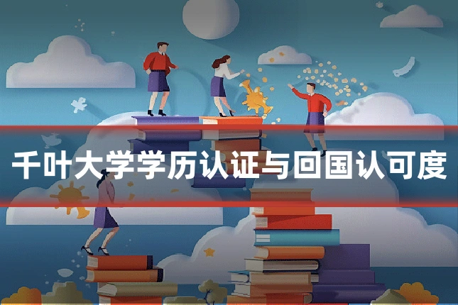 千叶大学学历认证与回国认可度