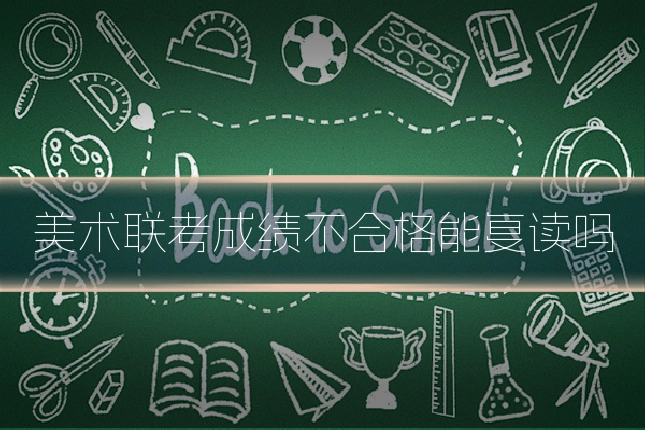 美术联考成绩不合格能复读吗