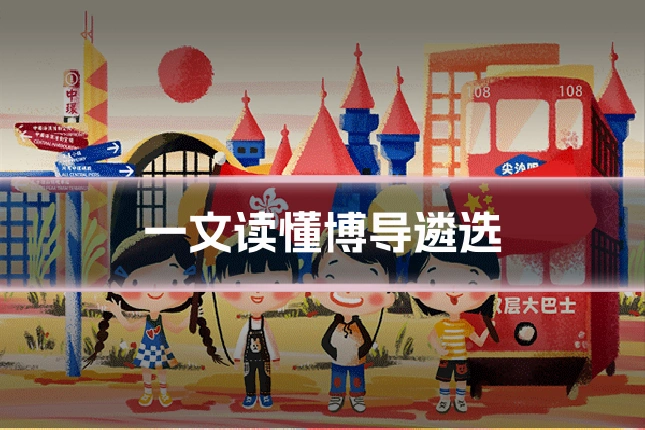 一文读懂博导遴选
