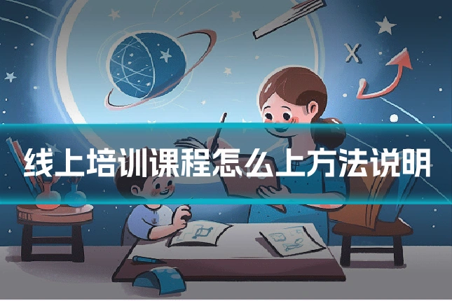 线上培训课程怎么上方法说明