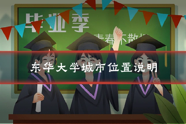 东华大学城市位置说明