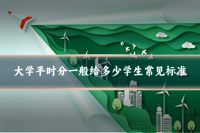 大学平时分一般给多少学生常见标准