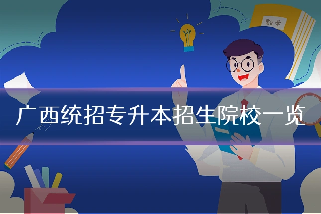 广西统招专升本招生院校一览