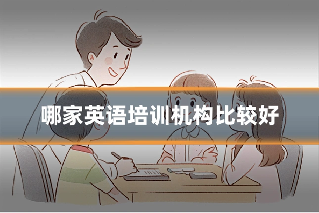 哪家英语培训机构比较好