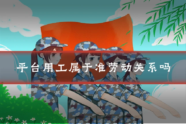 平台用工属于准劳动关系吗