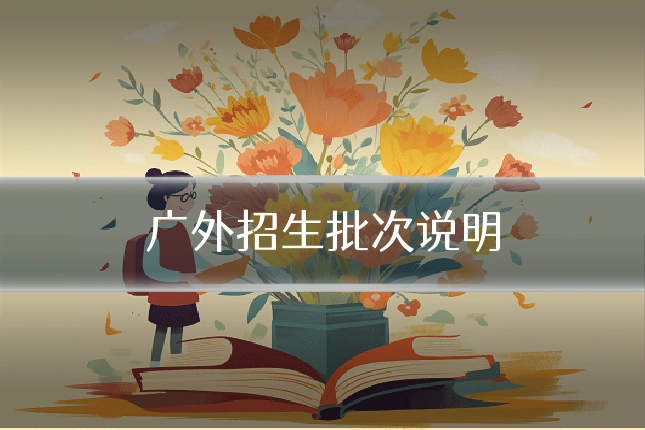 广外招生批次说明
