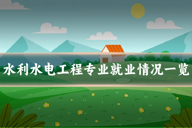 水利水电工程专业就业情况一览
