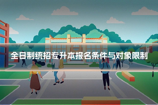 全日制统招专升本报名条件与对象限制