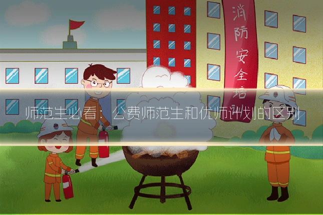 师范生必看：公费师范生和优师计划的区别