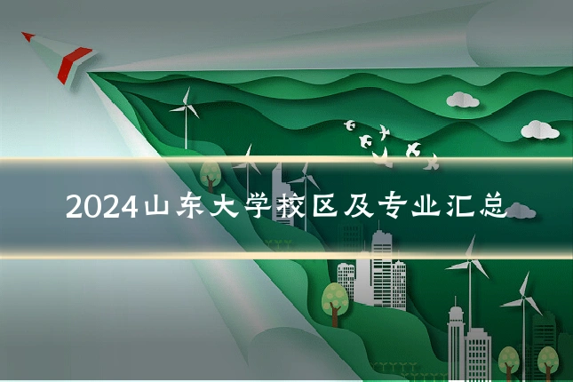 2024山东大学校区及专业汇总