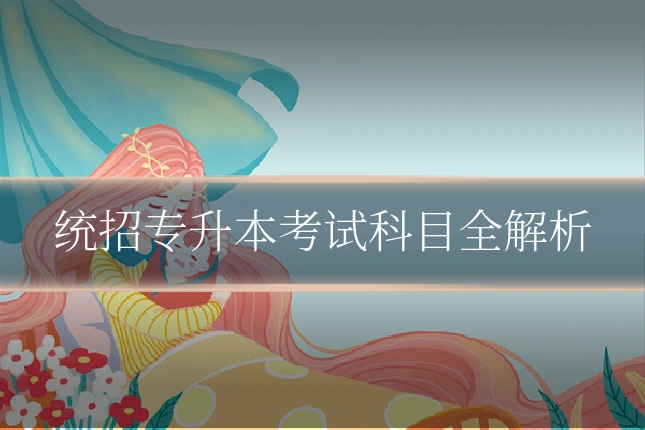 统招专升本考试科目全解析